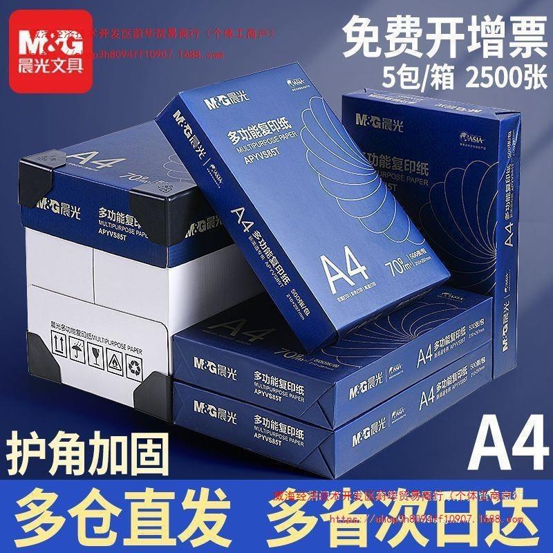 晨光复印纸打印纸a4纸70g克双面草稿纸白纸80g纸一箱5包办公包邮