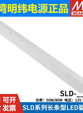 明纬开关电源SLD-80-12/24/56V 恒流恒压长条型LED灯箱电源50/80W