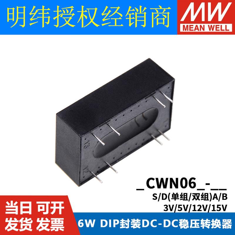 明纬SCWN/DCWN模块电源03/06 A/B/C 6W 03/05/12V/15V直流DC-DC