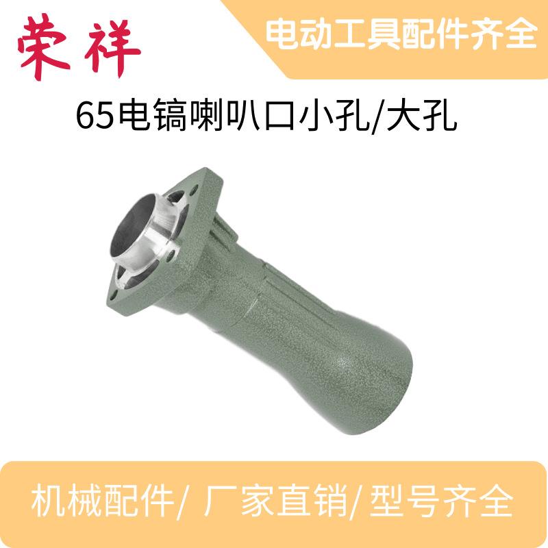 现货 65电镐喇叭口小孔 65电镐配件齐全 电动工具配件大全