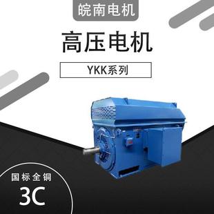 安徽皖南电机Y/YKS/YKK系列高效率高压电动机三相异步高效节能