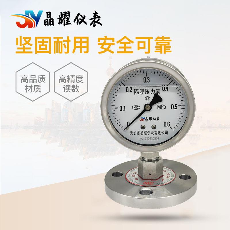 晶耀YN-100BF不锈钢隔膜压力表膜片式法兰连接水压气压液压表