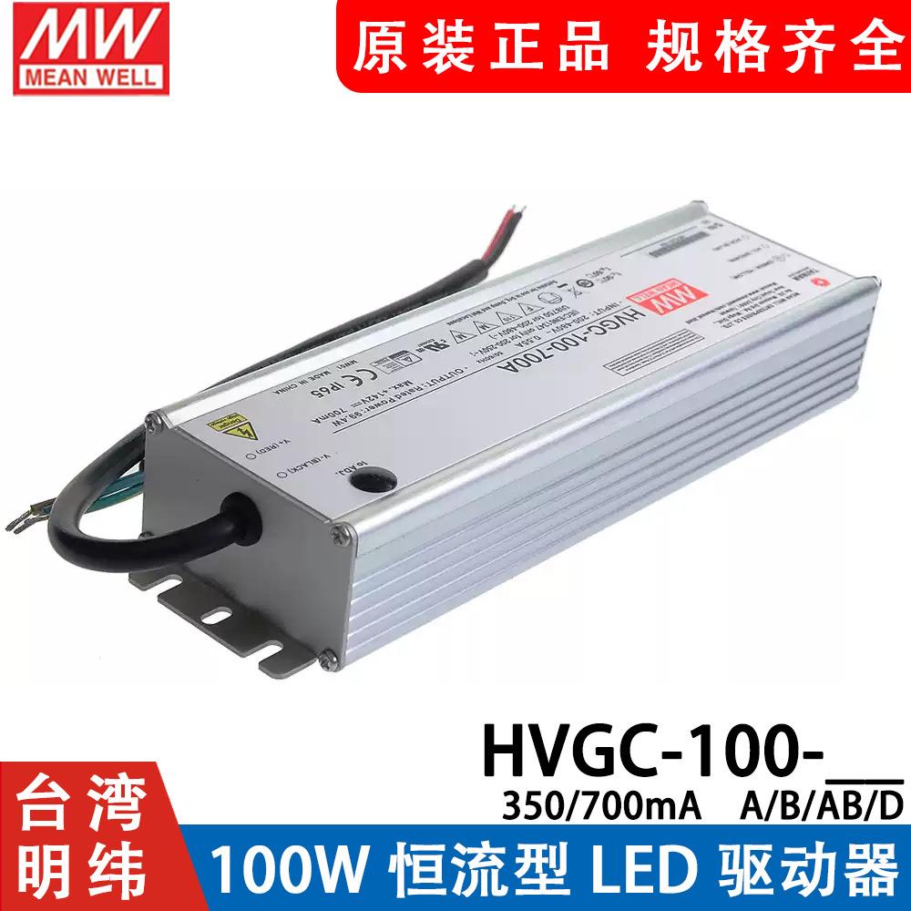 台湾明纬HVGC-100-700A/700b 100W 528V输入铝壳防水LED可调恒流