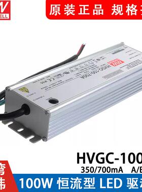 台湾明纬HVGC-100-700A/700b 100W 528V输入铝壳防水LED可调恒流