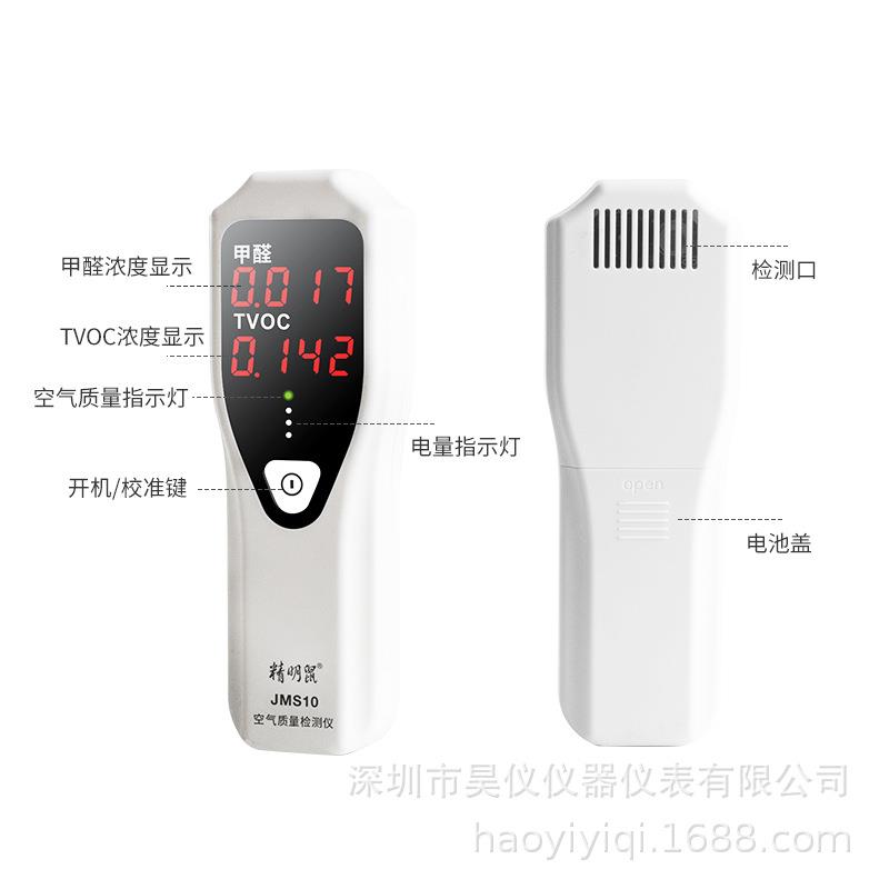 精明鼠甲醛检测仪JMS10空气质量检测仪甲醛检测TVOC/HCHO检测