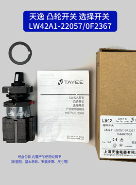 上海天逸LW42A1-22057/OF2367/DAA636G1凸轮选择转换通断检修开关