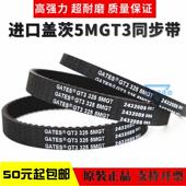 330 5MGT3 5MGT 340 350皮带 GT3 进口盖茨GATES同步带GT3