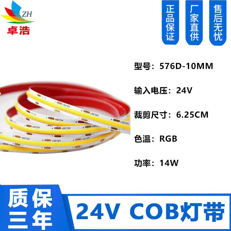 供应cob灯带 24V恒压灯带 led条cob灯带 576D-10mm RGB COB灯带
