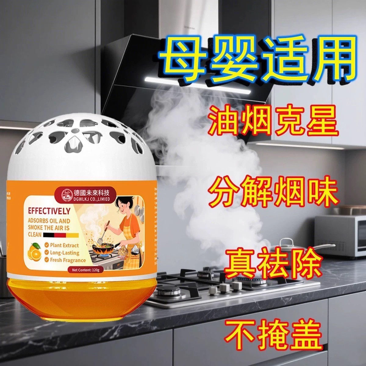 【德国专研】厨房除油烟除异味消除净化油烟味祛味异净化空气