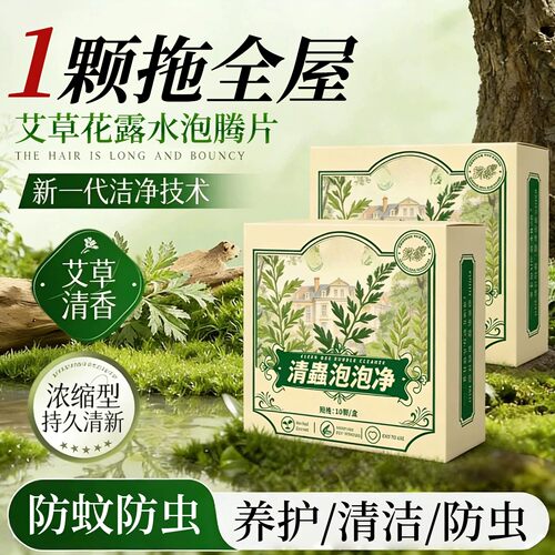 艾草拖地泡腾片驱蚊杀菌持久清新