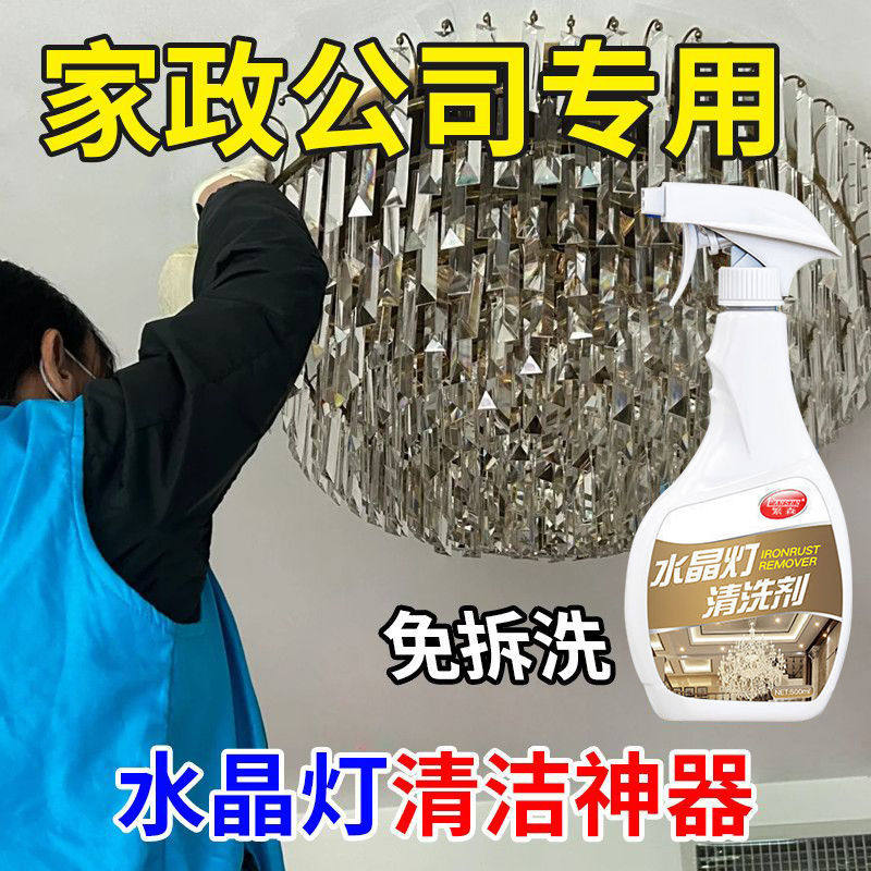 【抖音同款】吊灯水晶灯清洗剂免拆喷雾免擦免洗清理神器擦洗灯具