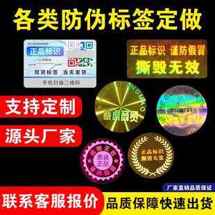 定制一次性易碎防拆撕镭射激光防伪烟酒封口保修贴纸标签贴纸定做