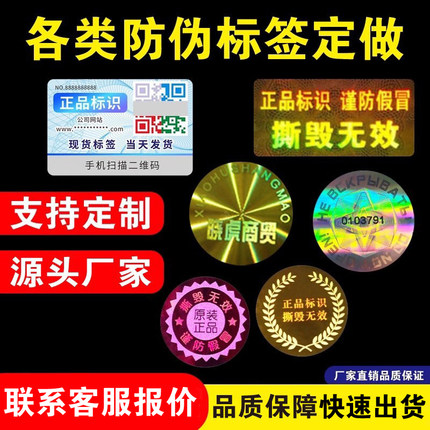 定制一次性易碎防拆撕镭射激光防伪烟酒封口保修贴纸标签贴纸定做