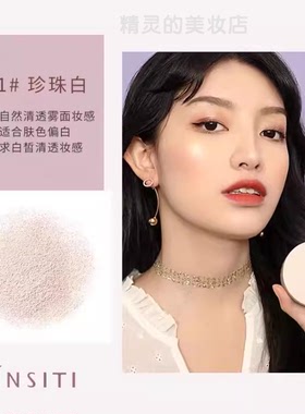 伊诗婷散粉雾光轻粉定妆粉控油持久调整肤色不浮粉insiti正品