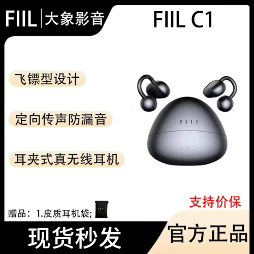 FIILC1耳夹式跑步运动蓝牙耳机