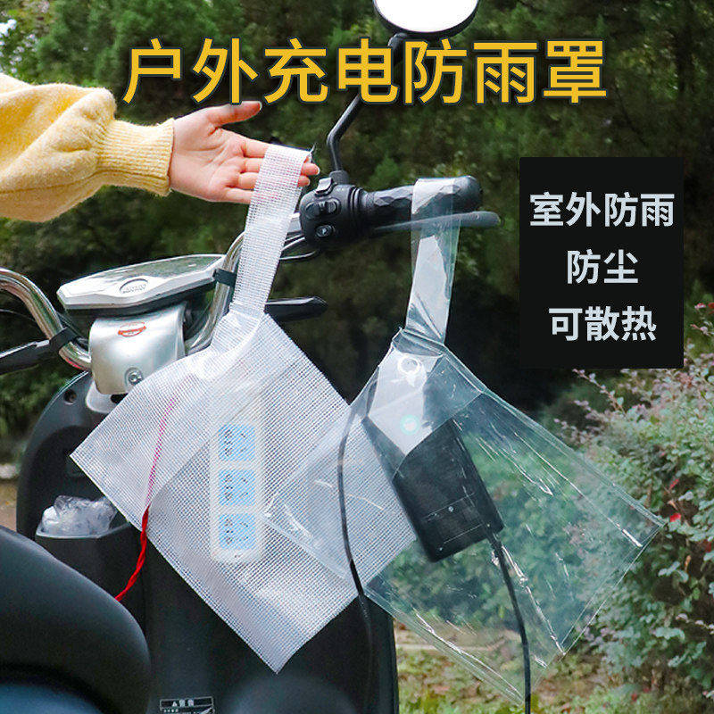 电动车通用款室外下雨天充电防雨罩加厚排插防水防晒防尘保护袋子