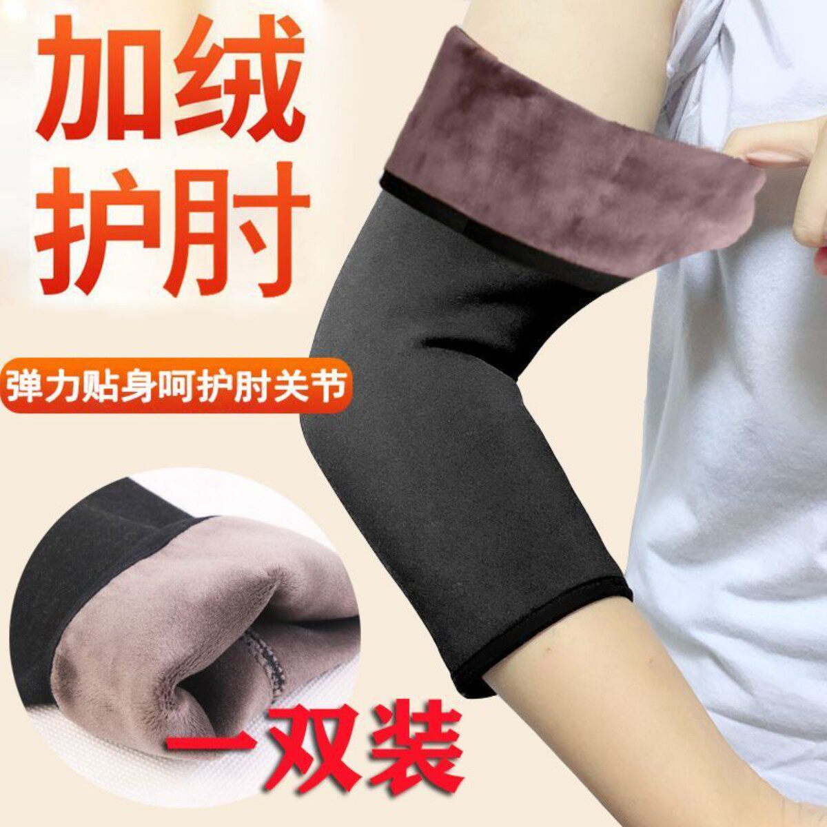 冬季加绒加厚保暖护肘护臂套