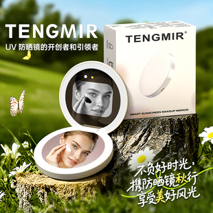 防晒检测镜 智能防晒化妆镜 TENGMIR腾镜 UV相机 热销新品