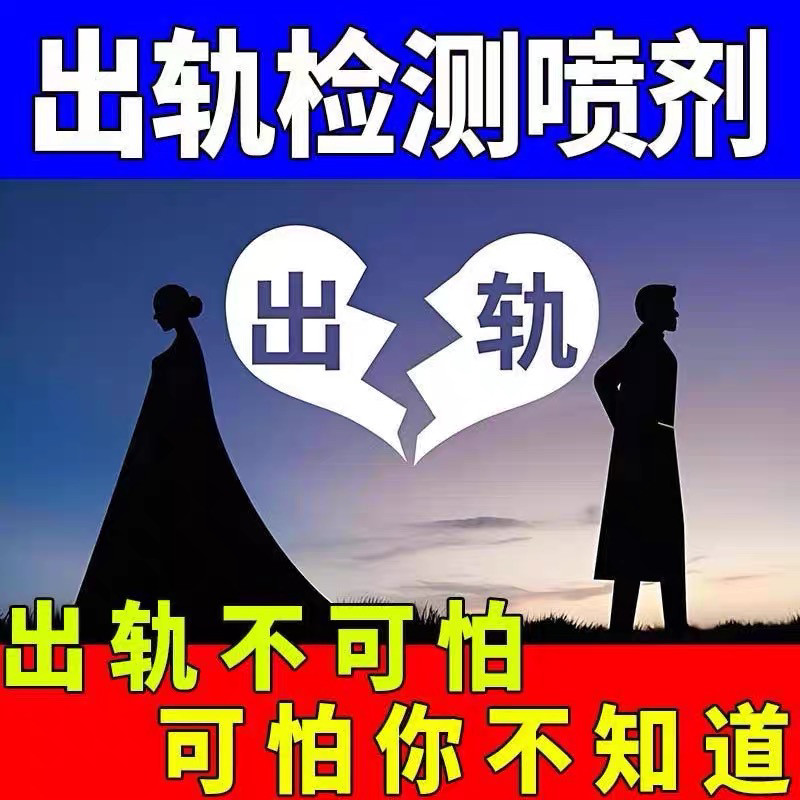 老公出轨精斑快速检测喷雾渣男婚外情情侣外遇小三检测神器