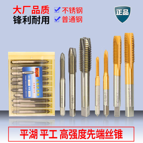 平湖平工高强度丝锥/先端丝攻-不锈钢专用M3 M4 M5 M6 M8 M10 M12
