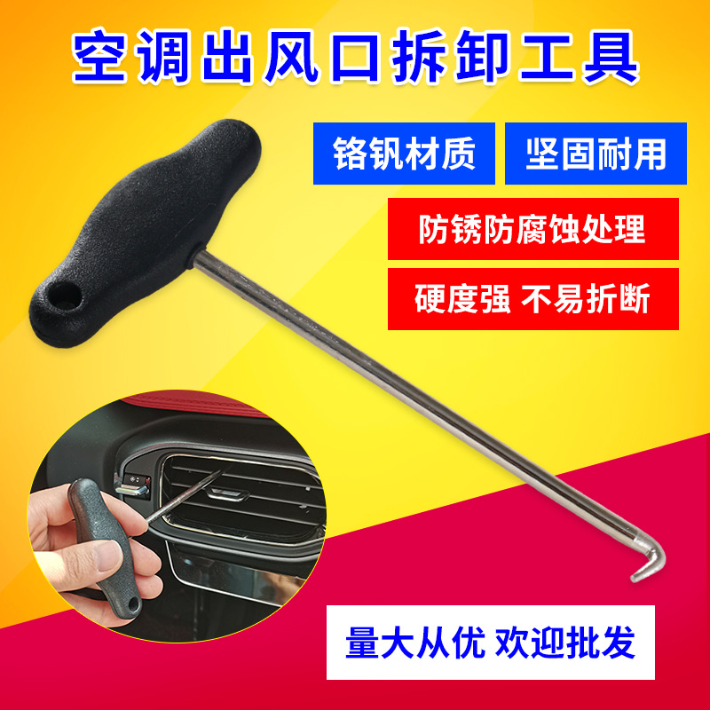 汽车出风口面板拆卸工具大众奥迪空调出风口钩轮胎石子钩专用工具