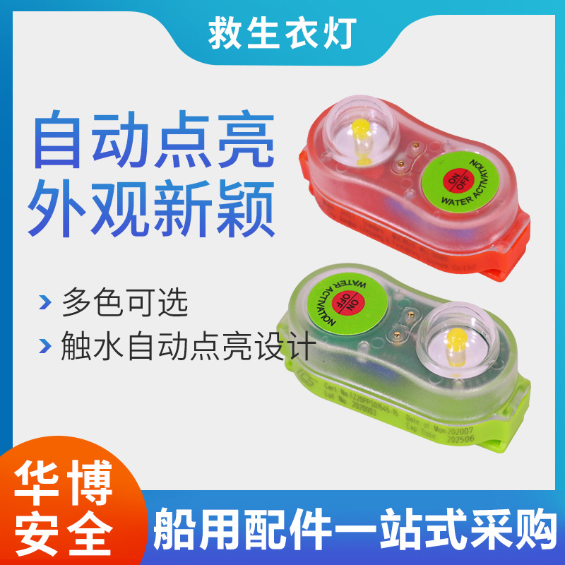 锂电池救生衣灯CCS认证船用消防救援信号警示灯保温服灯急救