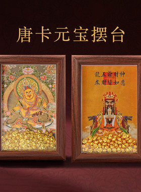 新款藏式大唐卡彩色相框摆件黄财神金元宝龙五爷招财装饰画
