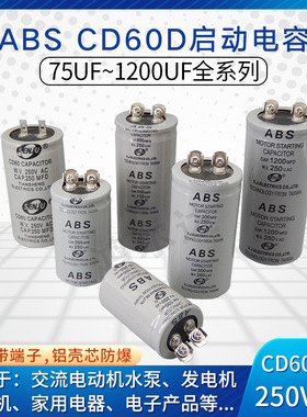 CD60启动电容ABS-75MFD/100UF/150/200/300/400/600～1200UF 250V