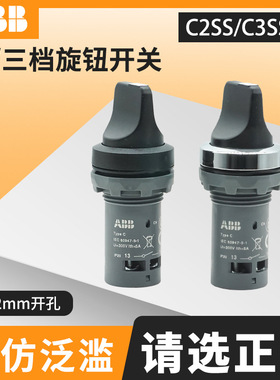 ABB旋钮C2SS2-10B-10两三档选择C3SS2-10B-20复位自锁 按钮开关