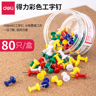 金属不锈钢绘画图钉 彩色工字钉 80枚 得力盒装 得力0042