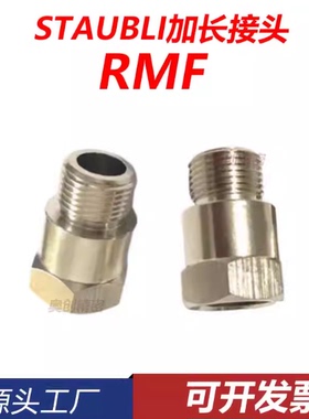 史陶比尔标准加长接头RMF151.101 RMF152.102 转接头RMF153 103