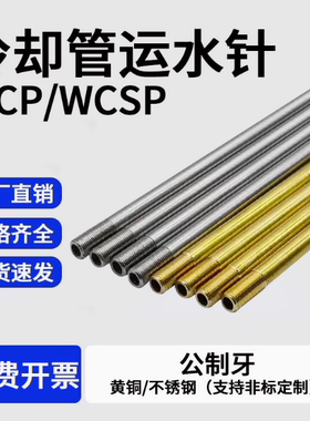 模具冷却管WCP3 4 5黄铜运水管喷管WCSP6 8 10公制牙不锈钢运水针