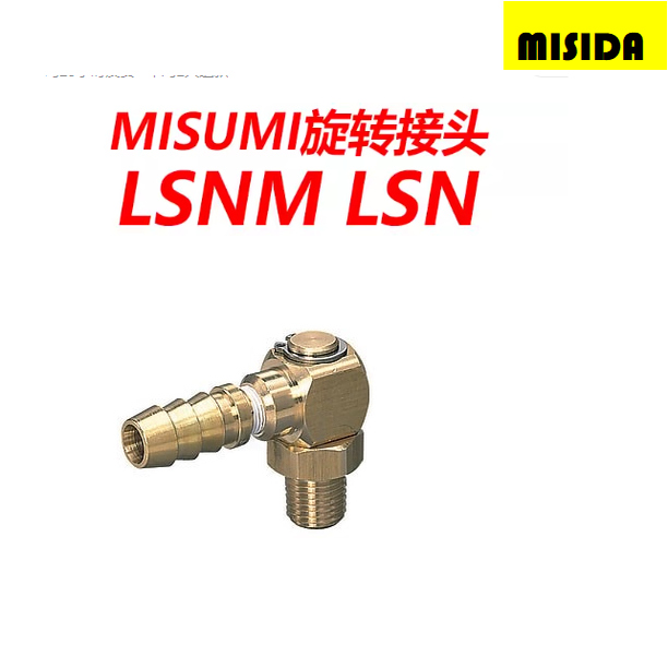 米苏米模具螺旋接头lSNLSNM