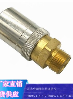兼容STAUBLI史陶比尔封闭式快速接头RMI09.1152/JV/RE 06.1101/JV