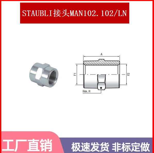 STAUBLI不锈钢六角内牙接头MAN103.103/IC MAN102.102/LC MAN101
