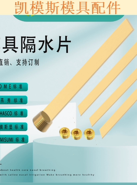 模具隔水片 带堵头 DME HASCO燕秀Y66 Z9661隔水板隔水片运水片