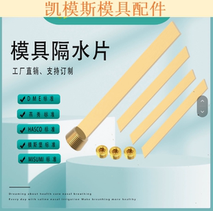 模具隔水片 带堵头 HASCO燕秀Y66 Z9661隔水板隔水片运水片挡水片