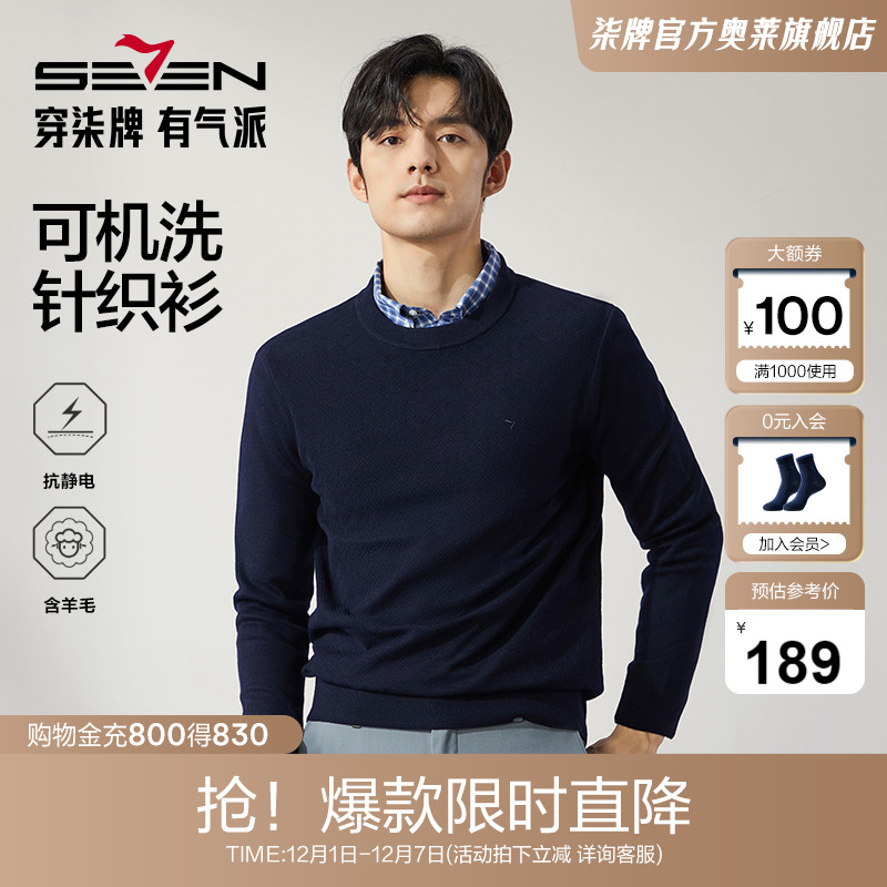 柒牌圆领毛衫可机洗针织衫抗静电