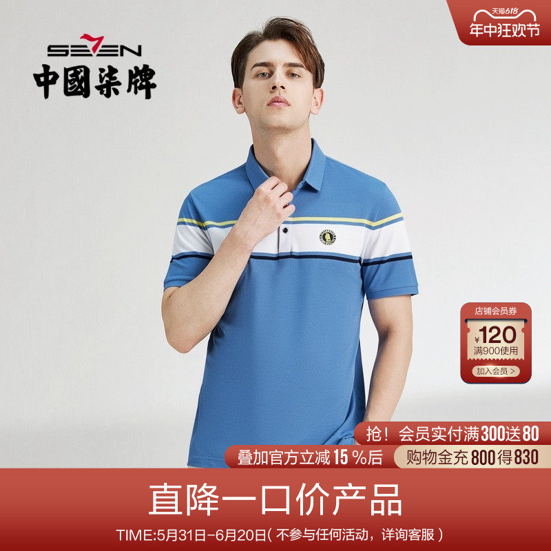 柒牌清仓polo男商务休闲青年薄款夏季撞色条纹透气翻领短袖保罗衫