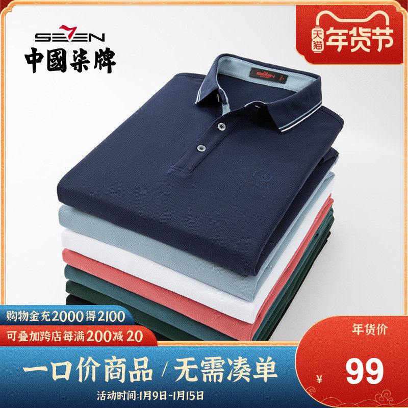 【特价】柒牌男装POLO衫2021秋季休闲长袖打底衫时尚百搭透气T恤