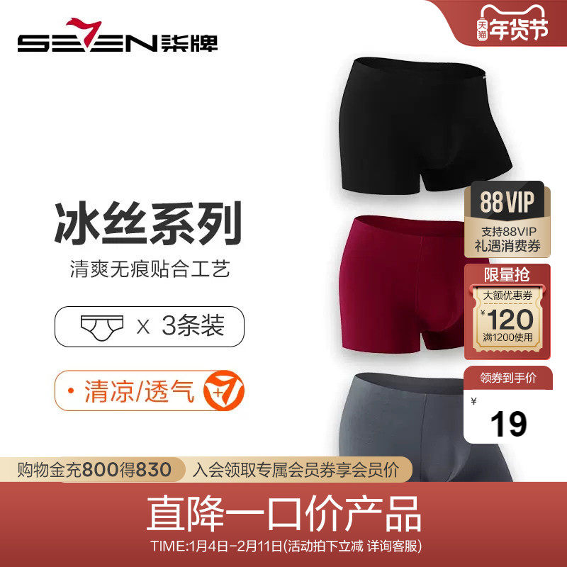 柒牌男士清仓内裤男棉裆莫代尔平角裤抗菌透气超薄无痕四角短裤头,女士内衣/男士内衣/家居服,男平角内裤,淘宝优惠券,粉丝福利购,淘宝优惠卷