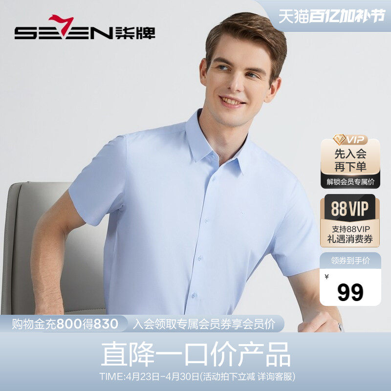 柒牌男装特价短袖衬衣商务休闲夏透气职场中青年打底婚庆结婚衬衫