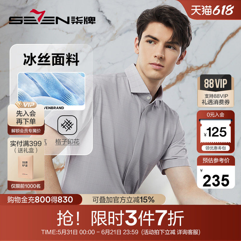【高端系列】柒牌短袖衬衫男夏季新款商务休闲舒弹丝翻领格子衬衣