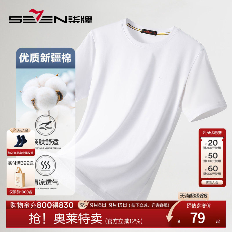 柒牌男装新款特价短袖t恤夏季时尚休闲中青年圆领透气全棉T恤衫男