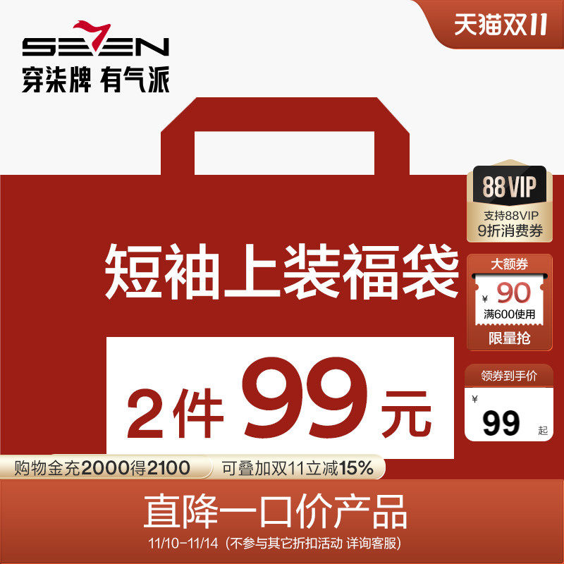 【福袋2件99元】柒牌奥莱清仓男短袖T恤/衬衫尺码可选/款式随机