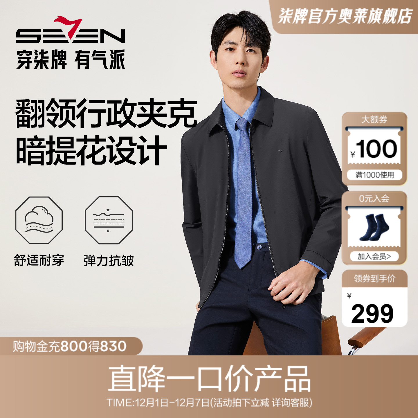 柒牌夹克通勤防风外套茄克衫