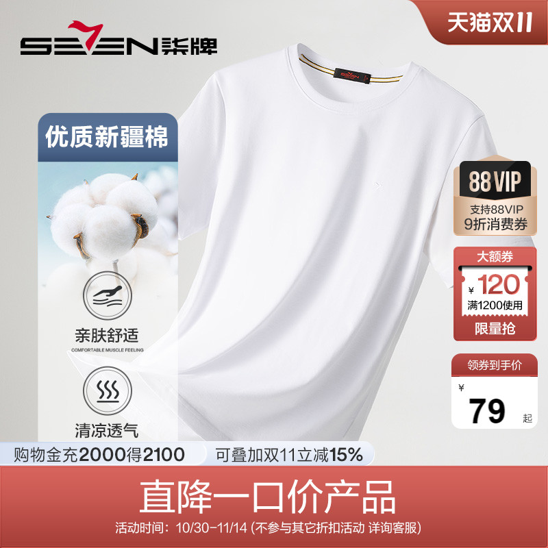 柒牌男装新款特价短袖t恤夏季时尚休闲中青年圆领透气全棉T恤衫男
