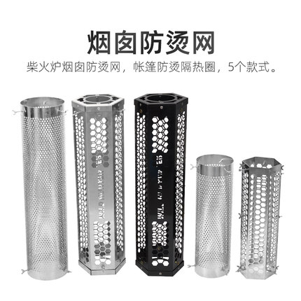 户外不锈钢防烫网防护罩帐篷可拆卸防烫圈柴火炉烟囱隔热网