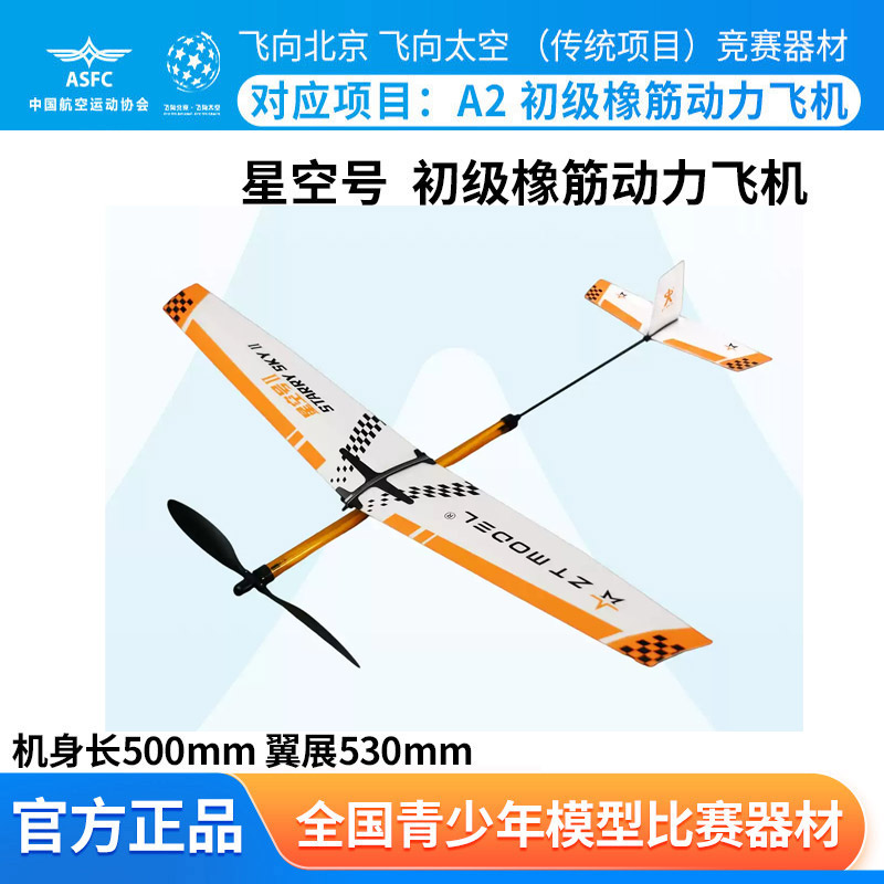 飞向北京比赛中天系列模型 星空号P1B-0初级橡筋动力飞机玩具手抛图片