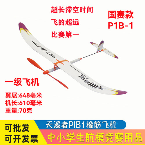 天巡者p1b-1橡皮筋超长滞空飞机